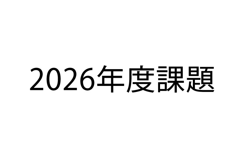 2026年度課題