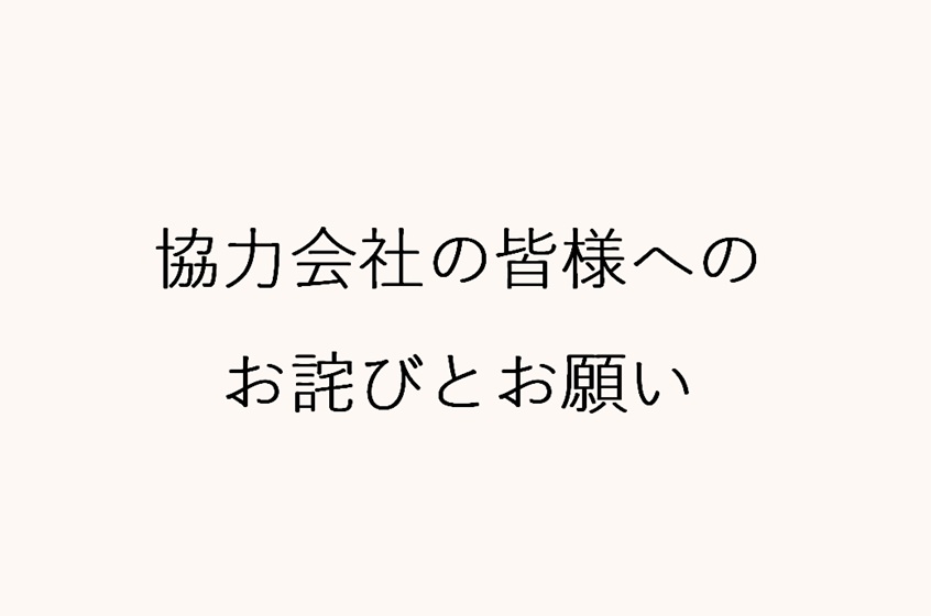 協力会社の皆様へのお詫びとお願い