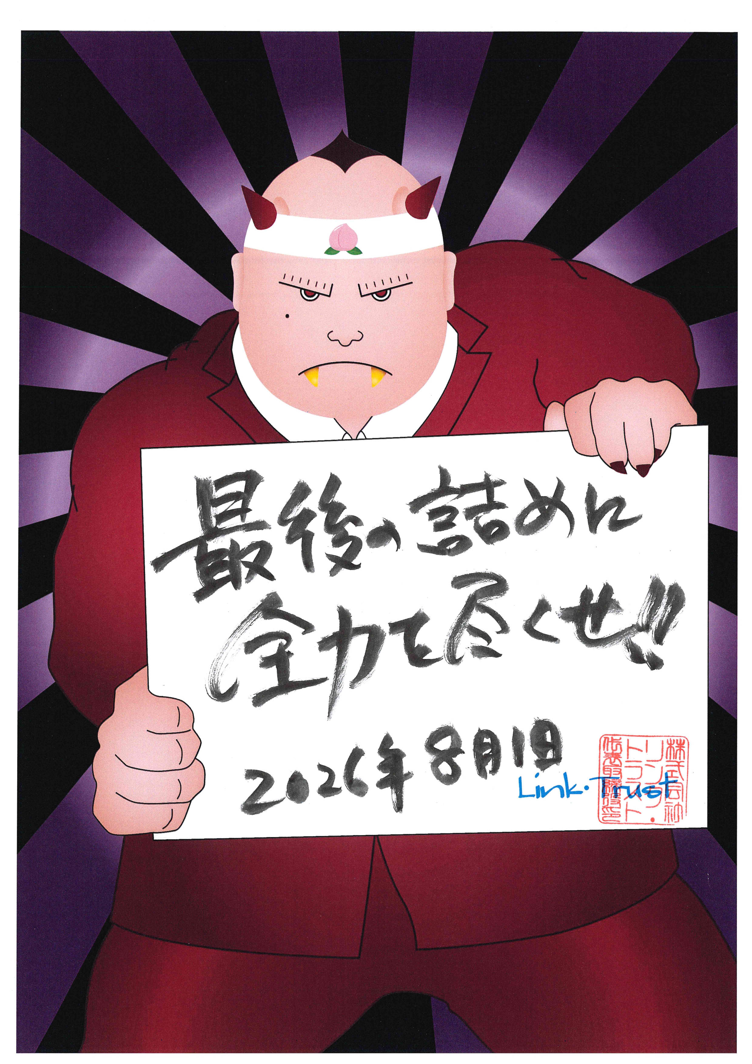 2026年8月の行動指針！